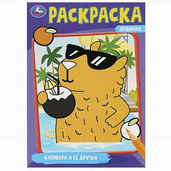 Раскраска А5 Капибара и её друзья 978-5-506-09175-2