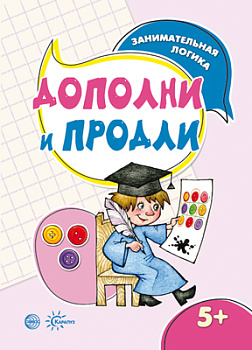 Занимательная логика Дополни и продли (5-7лет) 978-5-9949-1556-1
