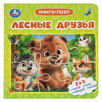 Книга с 5 пазлами Лесные друзья 978-5-506-11410-9