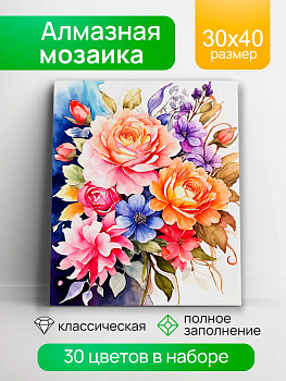 Алмаз. моз. квадратная 30х40 (класс.) (30цв.) Чудесный букет (арт.АЛМ-0084)