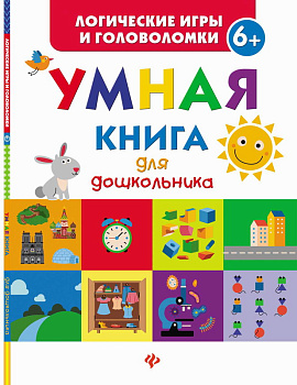 Маницкая Умная книга для дошкольника ISBN 978-5-222-27527-6