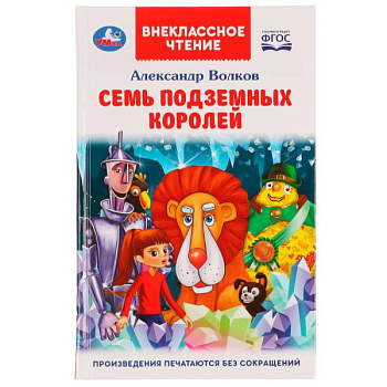Книга А5 Волков А.М. Семь подземных королей 978-5-506-07065-8