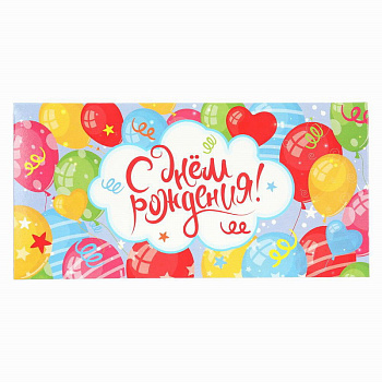 Конверт д/денег Воздушные шары, С днем рождения E-125718-HB16