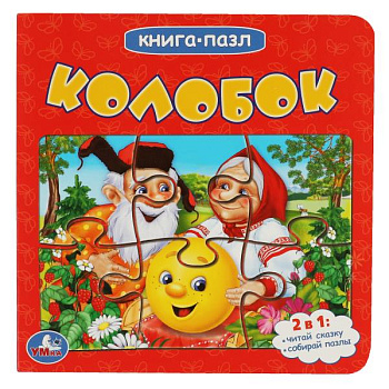 Книга-пазл 2-в-1 Колобок 978-5-506-08350-4 