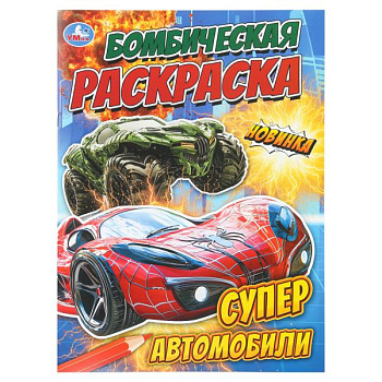 Раскраска Бомбическая А4 Супер автомобили 978-5-506-11153-5
