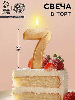 Свеча в торт Грань цифра "7", золотой металлик, 6,5см 5928491 