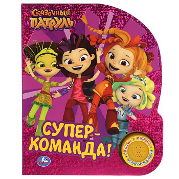 Книга озв. (1 кн.+3 пес., фольга) Супер-команда. Сказочный патруль 9785506038528