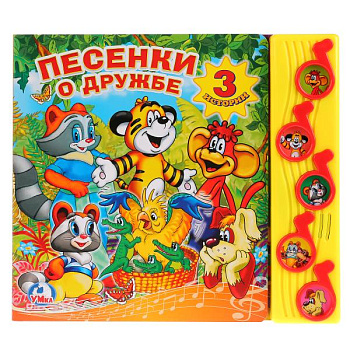 Книга озв. ( 5 кн.) Песенки о дружбе 9785919417354