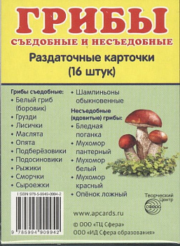 Учеб-мет пособие Грибы, 16 раздаточных карточек с текстом (63х87мм) 978-5-9949-0