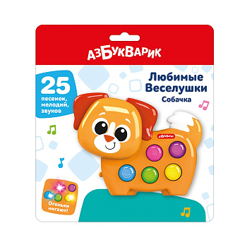 Собачка (Любимые Веселушки) 3403 (Азбукварик)