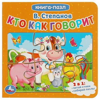 Книга с 5 пазлами СтепановВ.А. Кто как говорит 978-5-506-08239-2