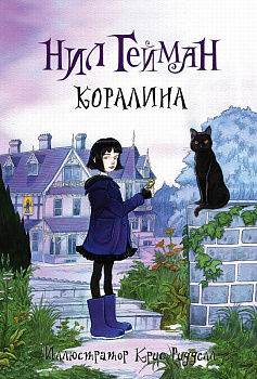 Книга Коралина Гейман Н. (иллюстрац. Криса Ридделла) 978-5-17-084621-4
