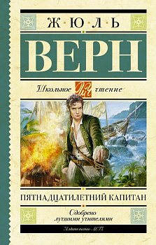 Книга Пятнадцатилетний капитан Верн Ж. 978-5-17-091533-0