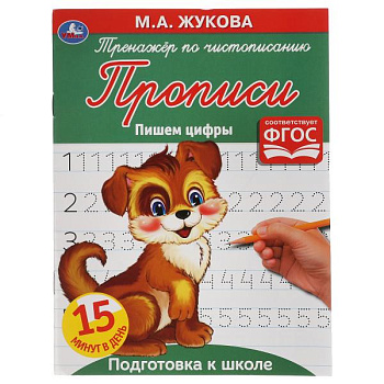 Прописи А5 Жукова М.А. Пишем цифры 978-5-506-05331-6