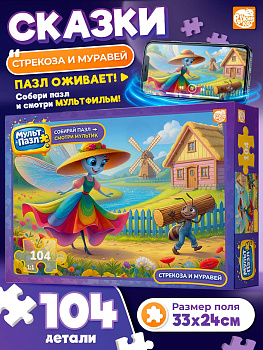 Пазлы (104эл) Крылов Стрекоза и муравей (Мульт Пазл) Х104-9966 