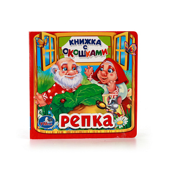 Книжка с окошками А6 Репка 258489