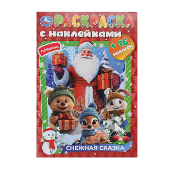 Раскраска с наклейками А5 Снежная сказка 978-5-506-10826-9