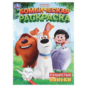 Раскраска Бомбическая А4 Пушистые няньки 978-5-506-11268-6