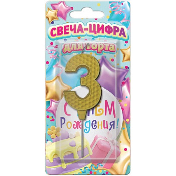 Свечи д/торта цифра 3 С днем рождения (желтая,блистер) Чудо праздник CC-129131-HB