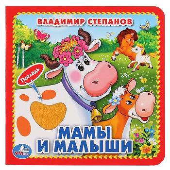 Книжка с тактилом Степанов В.А. Мамы и малыши 257741