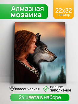 Алмазная мозаика квадратная (22х32см) с подр., с полн. заполн. (24цв) Рыжая девушка с волком НД-0833