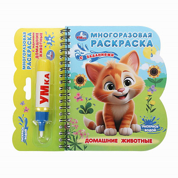 Книга-раскраска Домашние животные (с водн.маркером) 9785506097648 