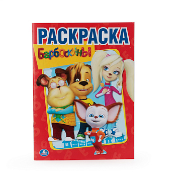 Раскраска Первая А4 Барбоскины 978-5-506-01192-7