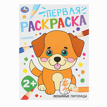 Раскраска Первая А4 Любимые питомцы 978-5-506-10203-8