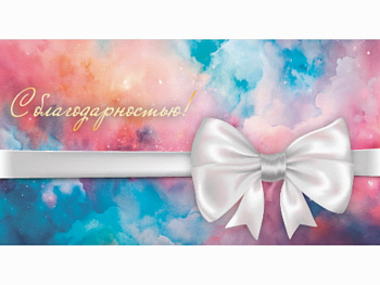 Конверт для денег С благодарностью (белый бант) 1-20-1163