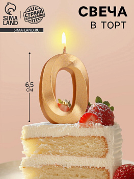 Свеча в торт Грань цифра "0", золотой металлик, 6,5см 5928484 