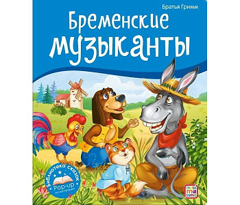 Книжка Библиотека сказок  Бременские музыканты