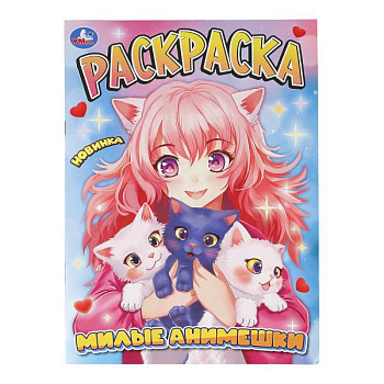 Раскраска Аниме А4 Милые анимешки 978-5-506-11360-7