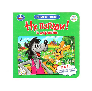 Книга-пазл Ну, погоди! В деревне 978-5-506-10047-8
