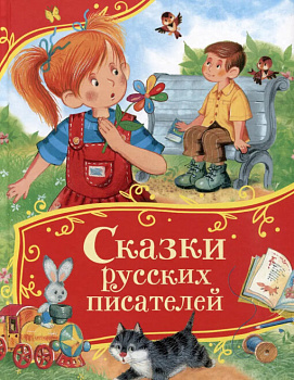 Книга Все-все-все сказки Сказки русских писателей 64902
