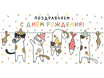 Конверт для денег "С Днем Рождения. Забавные коты" (золото) ЗСС-0041
