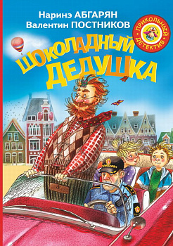 Книга Шоколадный дедушка Постников В.,Абгарян Н.