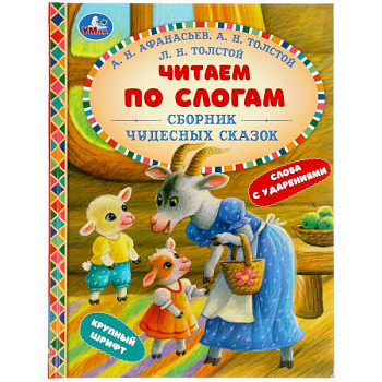 Книга А5 Сборник чудесных сказок Читаем по слогам 978-5-506-05614-0
