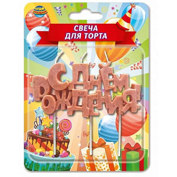 Свечи д/торта С днём рождения! (на шпажке золото, блистер) CC-131536-HB