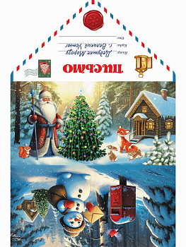 Письмо Деду Морозу (Снеговик-почтальон) ПД-5979