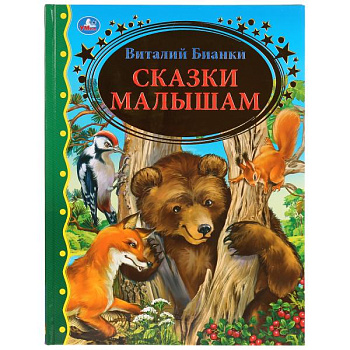 Книга А4 Бианки В.В. Сказки малышам 978-5-506-03610-4
