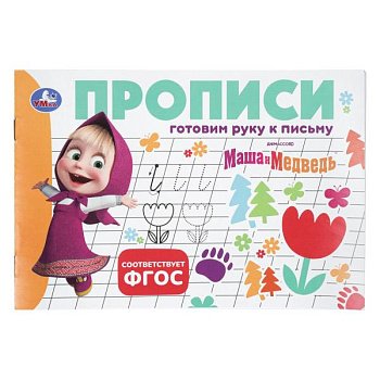 Прописи А5 Маша и Медведь Готовим руку к письму 978-5-506-11355-3