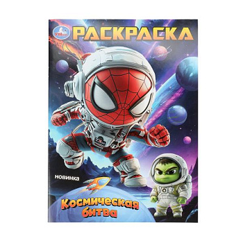 Раскраска А4 Космическая битва 978-5-506-10756-9