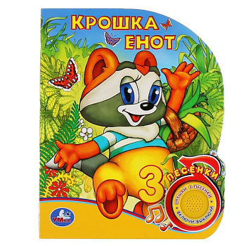 Книга озв. (1кн+3пес) Крошка Енот 9785506039778