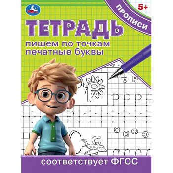 Тетрадь-прописи А5 Пишем по точкам печатные буквы 978-5-506-09723-5