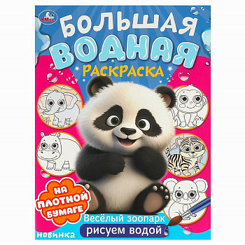 Раскраска Водная А3 Весёлый зоопарк 978-5-506-09574-3
