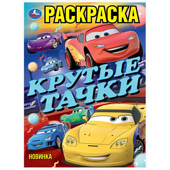 Раскраска А4 Крутые тачки 978-5-506-10237-3