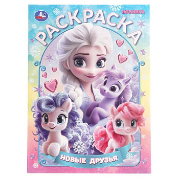 Раскраска А4 Новые друзья 978-5-506-10888-7