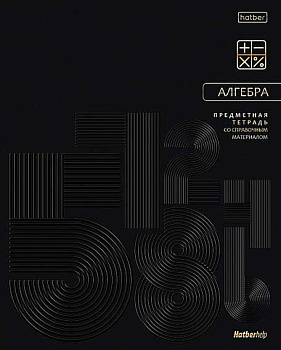 Тетрадь предм. 48л. ХАТ "Премиум-Алгебра" 36001 софт-тач,3D фол.,3D лак,справ.инф.(клетка)
