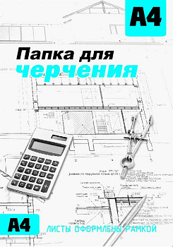 СБ Папка для черчения А4 (16л.) с/р вертик.