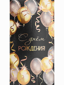 Конверт д/денег Праздничное пожелание.С днем рождения! (хол.фол.+твин лак) ФХЛ-0